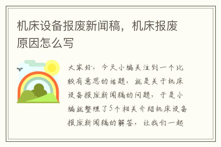机床设备报废新闻稿,机床报废原因怎么写