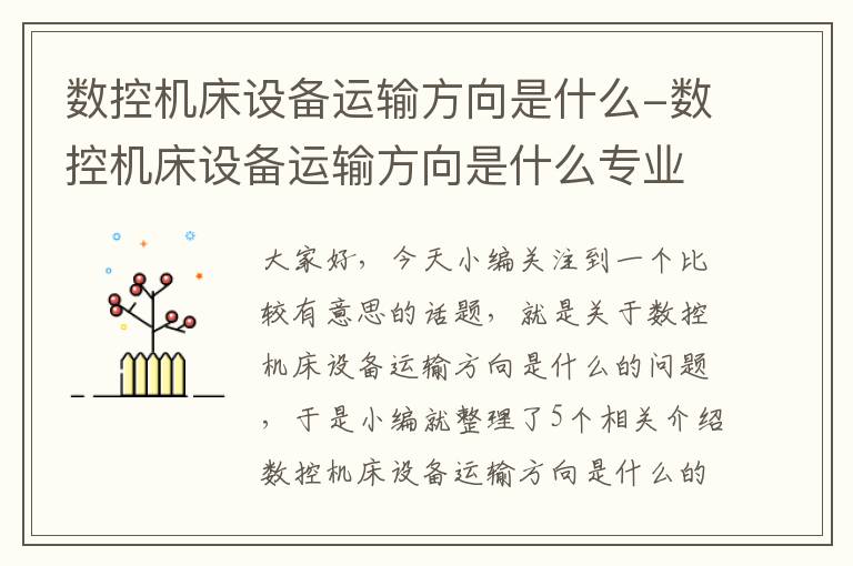 数控机床设备运输方向是什么-数控机床设备运输方向是什么专业