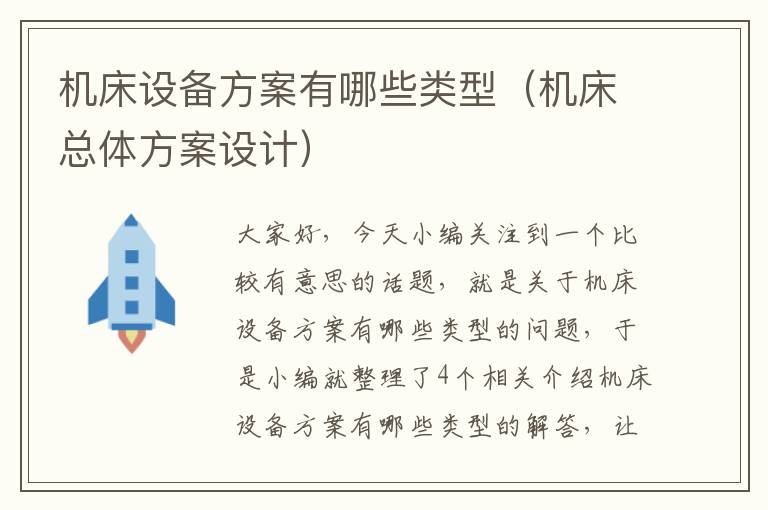 机床设备方案有哪些类型(机床总体方案设计)