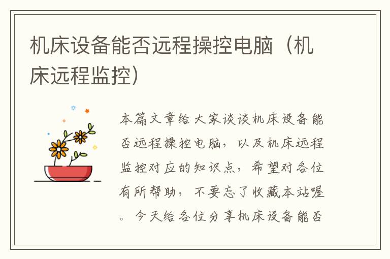 机床设备能否远程操控电脑(机床远程监控)