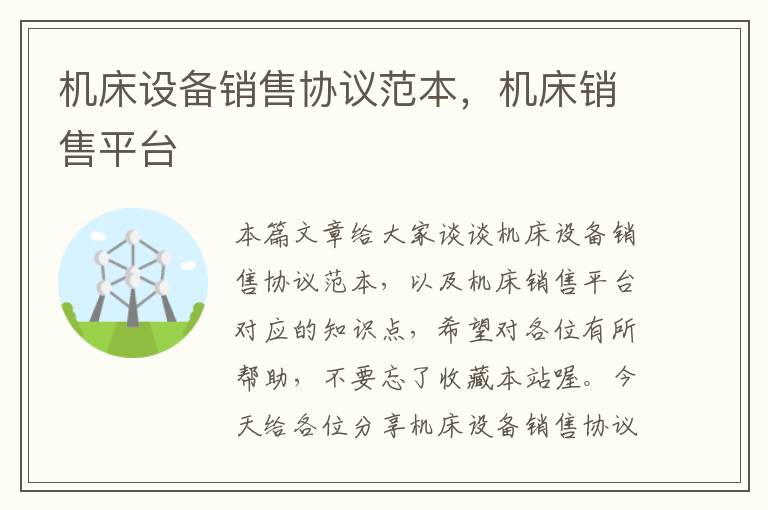 机床设备销售协议范本，机床销售平台