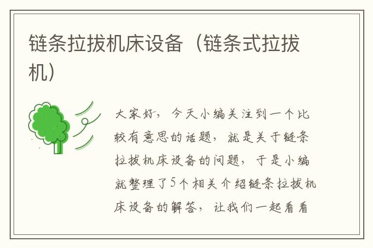 链条拉拔机床设备(链条式拉拔机)
