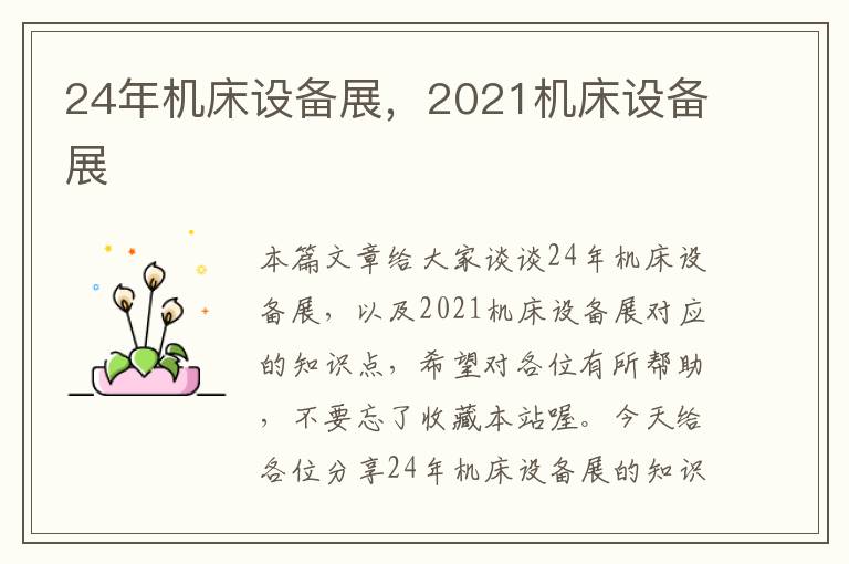 24年机床设备展,2021机床设备展