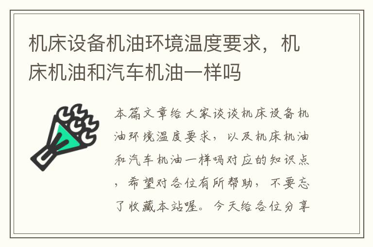 机床设备机油环境温度要求,机床机油和汽车机油一样吗