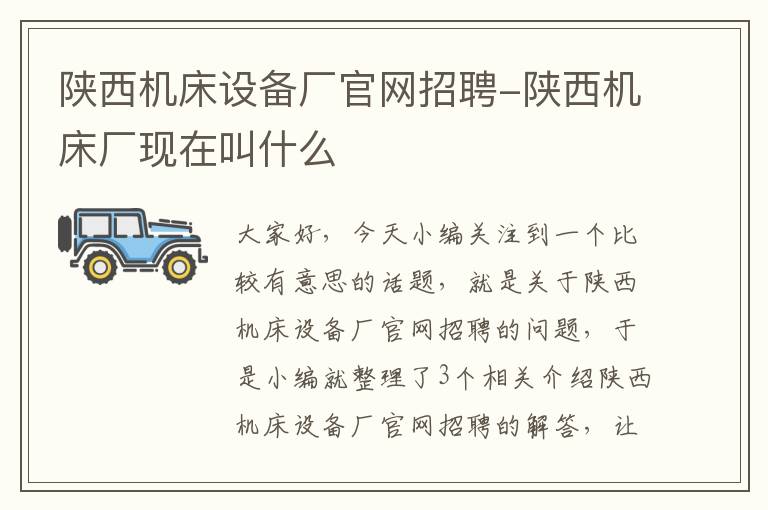 陕西机床设备厂官网招聘-陕西机床厂现在叫什么