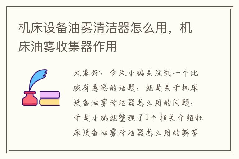 机床设备油雾清洁器怎么用,机床油雾收集器作用