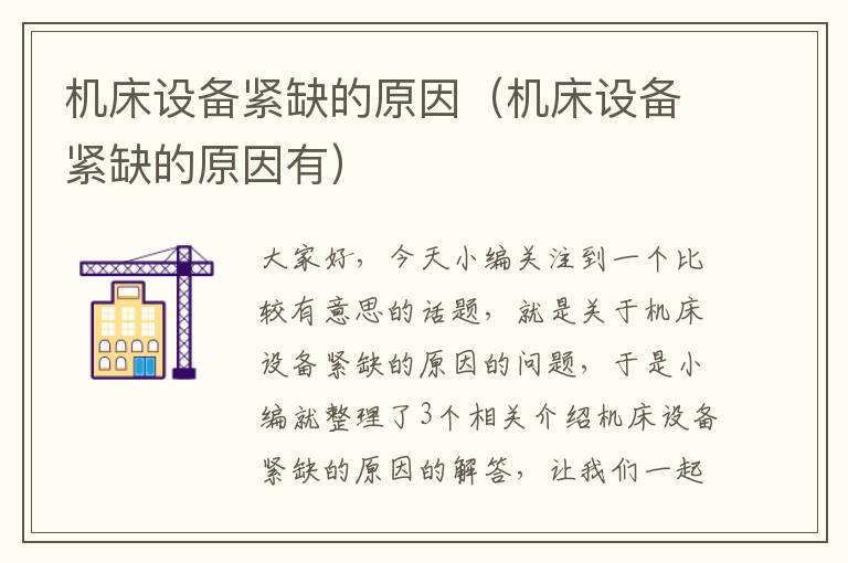 机床设备紧缺的原因(机床设备紧缺的原因有)