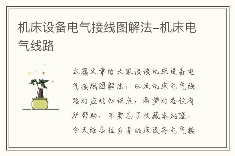机床设备电气接线图解法-机床电气线路