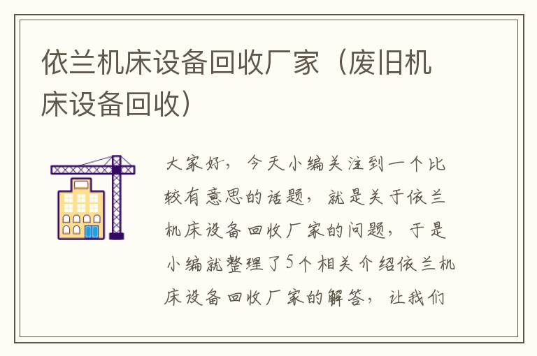 依兰机床设备回收厂家(废旧机床设备回收)