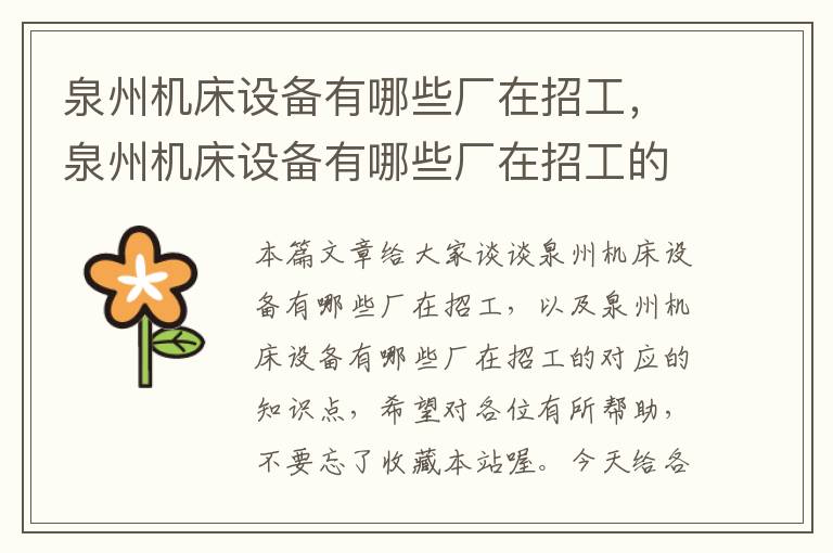 泉州机床设备有哪些厂在招工,泉州机床设备有哪些厂在招工的