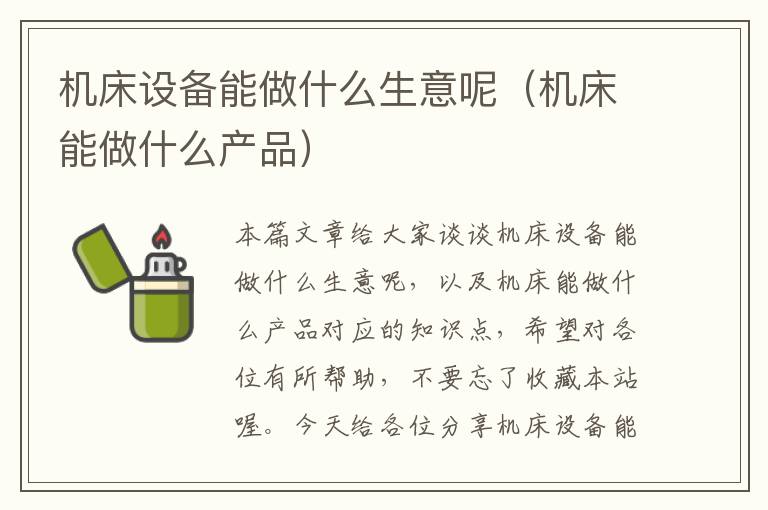 机床设备能做什么生意呢(机床能做什么产品)