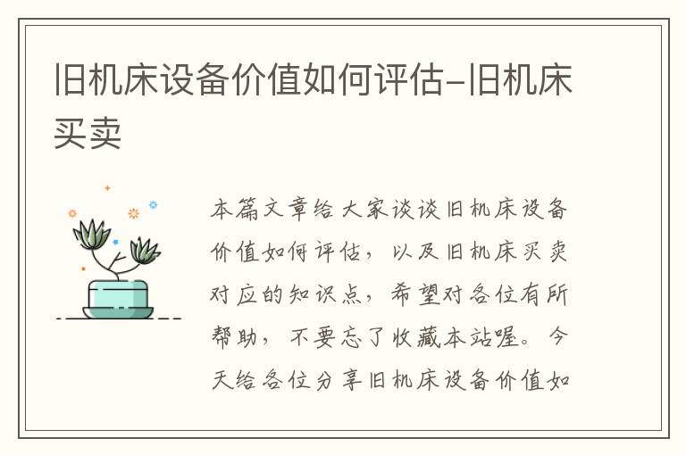 旧机床设备价值如何评估-旧机床买卖
