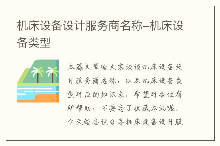 机床设备设计服务商名称-机床设备类型