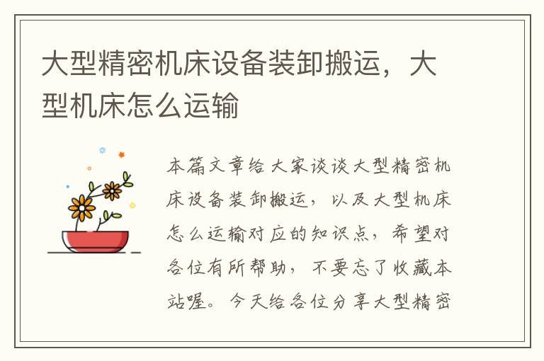 大型精密机床设备装卸搬运,大型机床怎么运输
