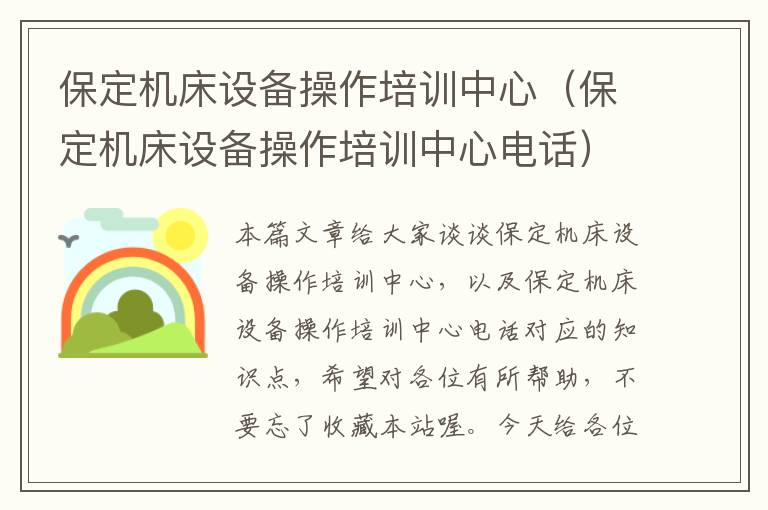 保定机床设备操作培训中心(保定机床设备操作培训中心电话)