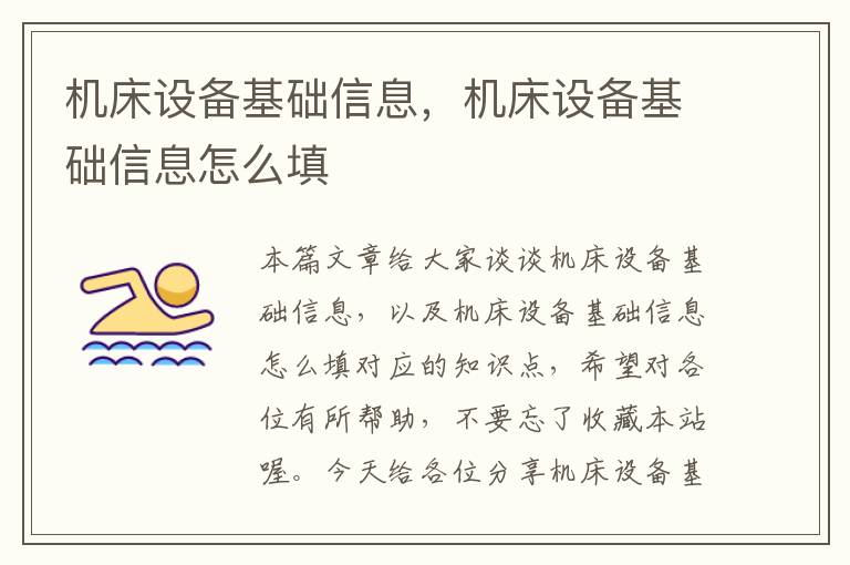 机床设备基础信息,机床设备基础信息怎么填