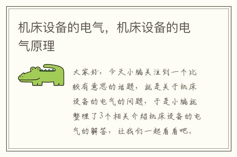 机床设备的电气,机床设备的电气原理