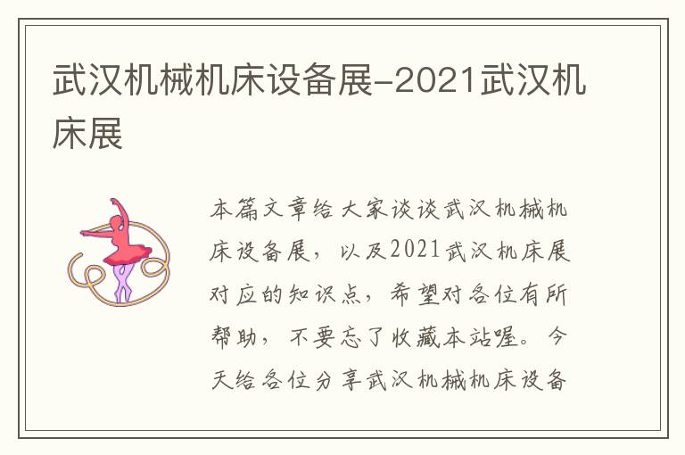 武汉机械机床设备展-2021武汉机床展