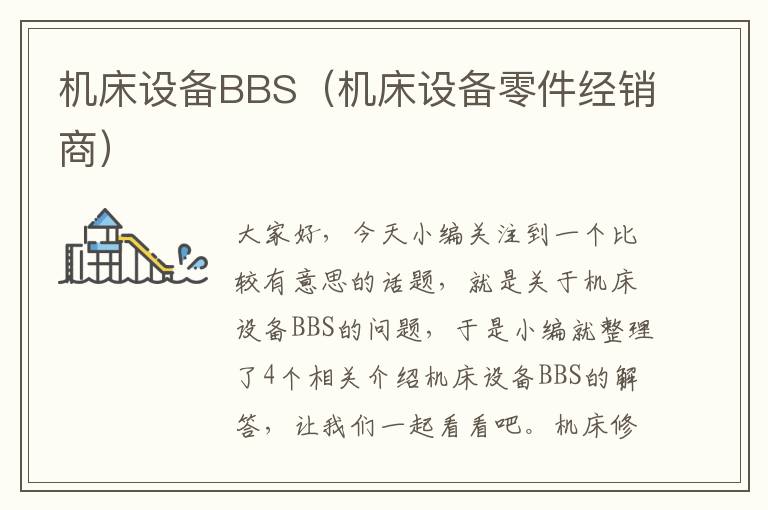 机床设备BBS(机床设备零件经销商)