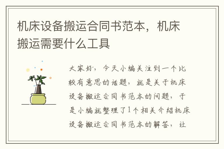机床设备搬运合同书范本,机床搬运需要什么工具