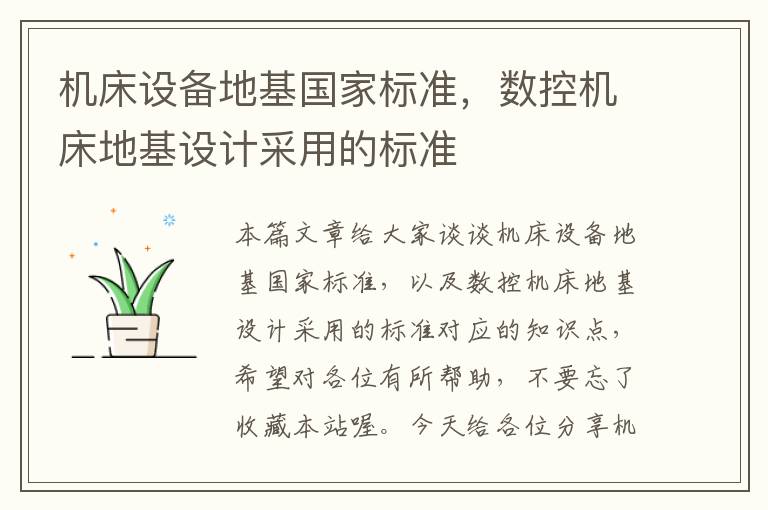 机床设备地基国家标准,数控机床地基设计采用的标准