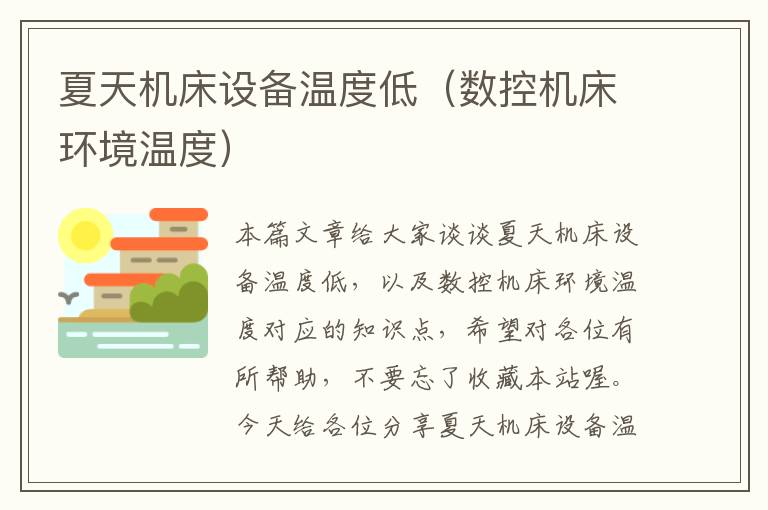 夏天机床设备温度低(数控机床环境温度)