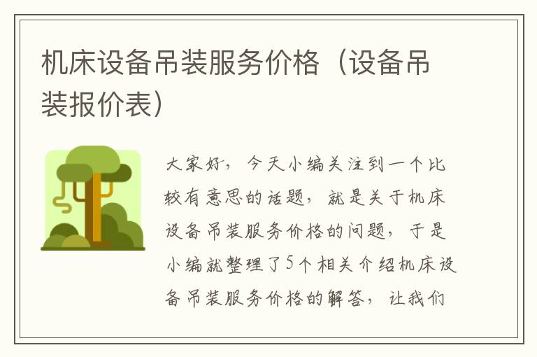 机床设备吊装服务价格(设备吊装报价表)