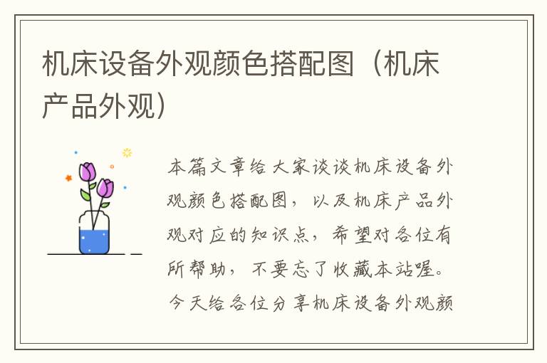机床设备外观颜色搭配图(机床产品外观)