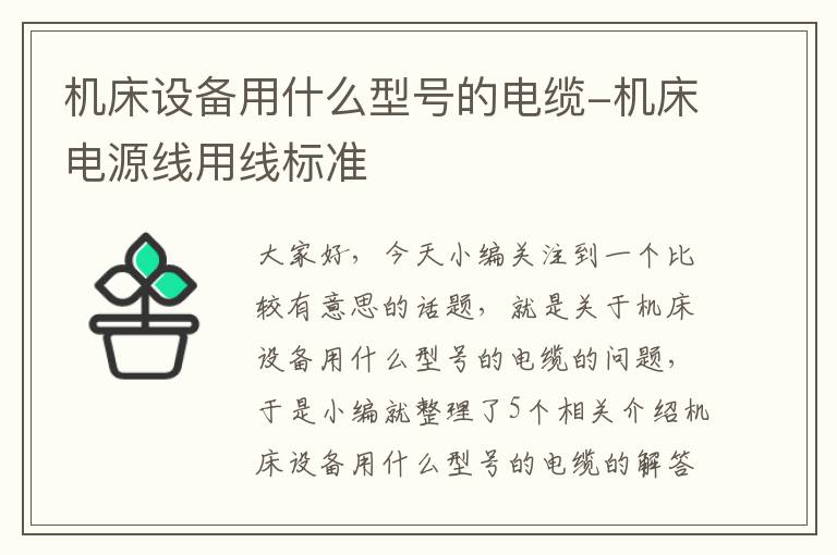 机床设备用什么型号的电缆-机床电源线用线标准