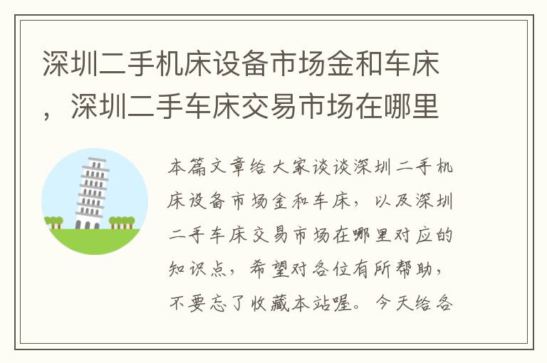 深圳二手机床设备市场金和车床,深圳二手车床交易市场在哪里