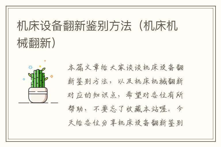 机床设备翻新鉴别方法(机床机械翻新)
