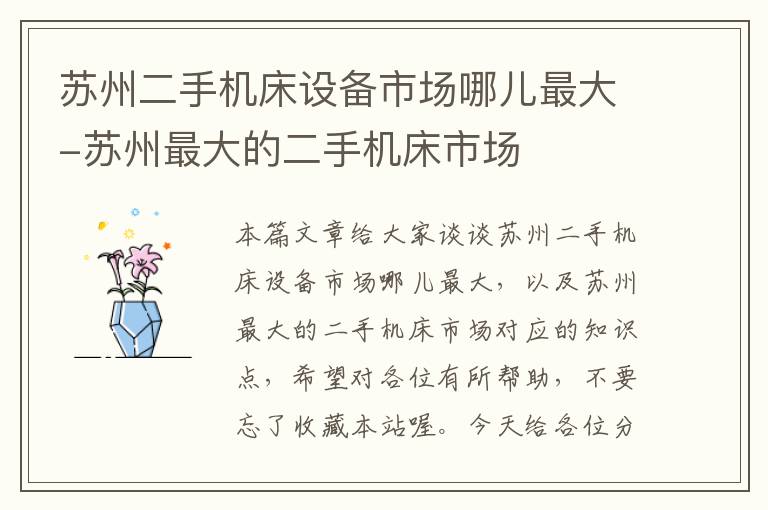 苏州二手机床设备市场哪儿最大-苏州最大的二手机床市场
