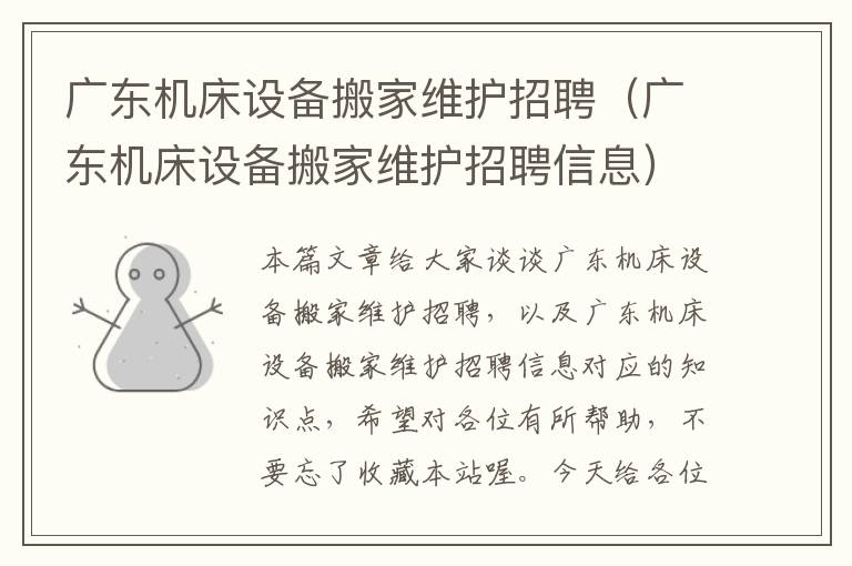 广东机床设备搬家维护招聘(广东机床设备搬家维护招聘信息)
