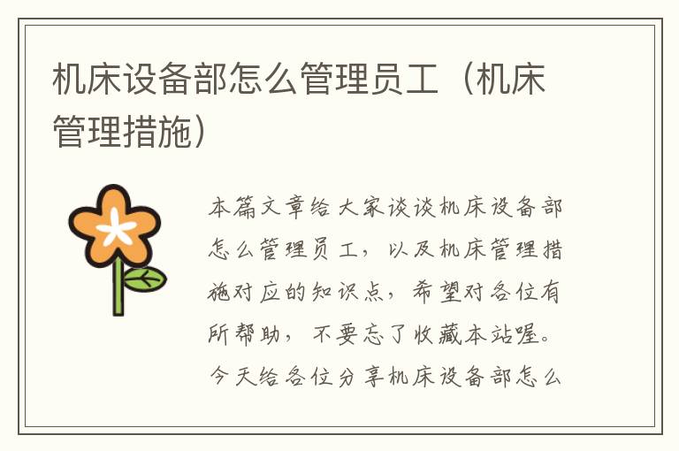 机床设备部怎么管理员工(机床管理措施)