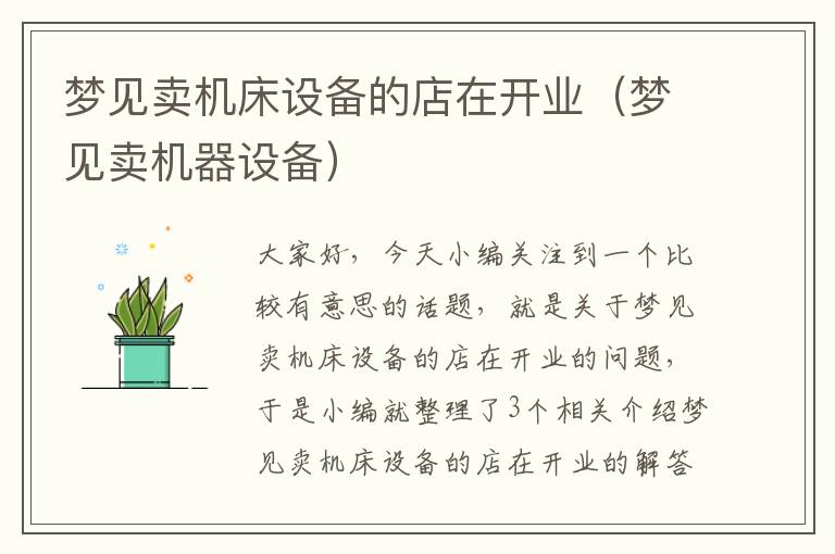 梦见卖机床设备的店在开业(梦见卖机器设备)
