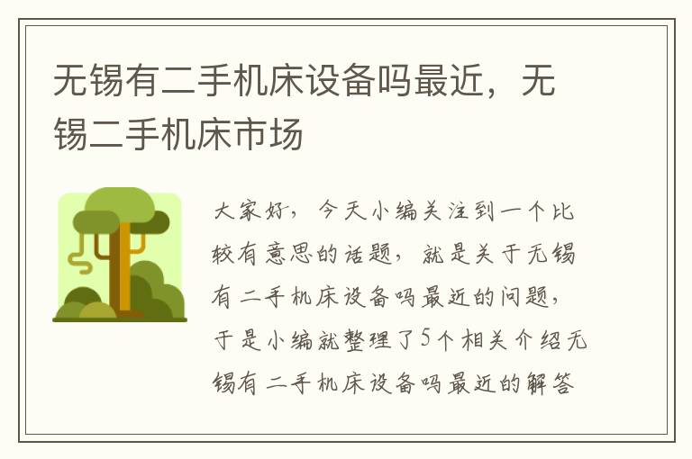 无锡有二手机床设备吗最近,无锡二手机床市场