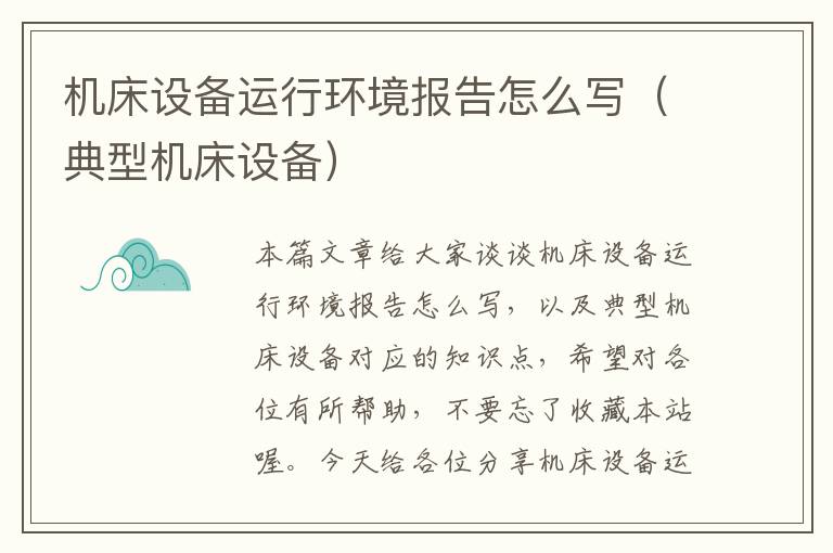 机床设备运行环境报告怎么写(典型机床设备)