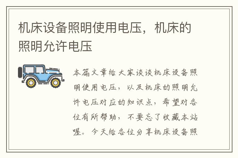 机床设备照明使用电压,机床的照明允许电压