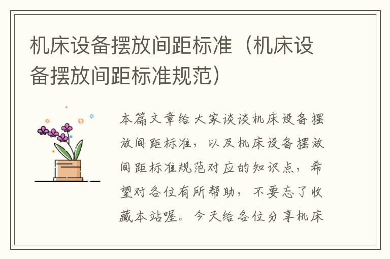 机床设备摆放间距标准(机床设备摆放间距标准规范)