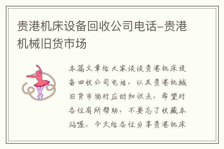 贵港机床设备回收公司电话-贵港机械旧货市场