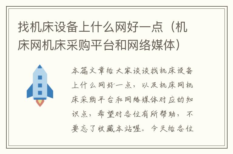 找机床设备上什么网好一点(机床网机床采购平台和网络媒体)