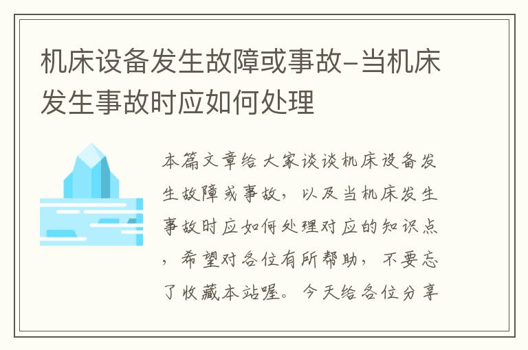 机床设备发生故障或事故-当机床发生事故时应如何处理