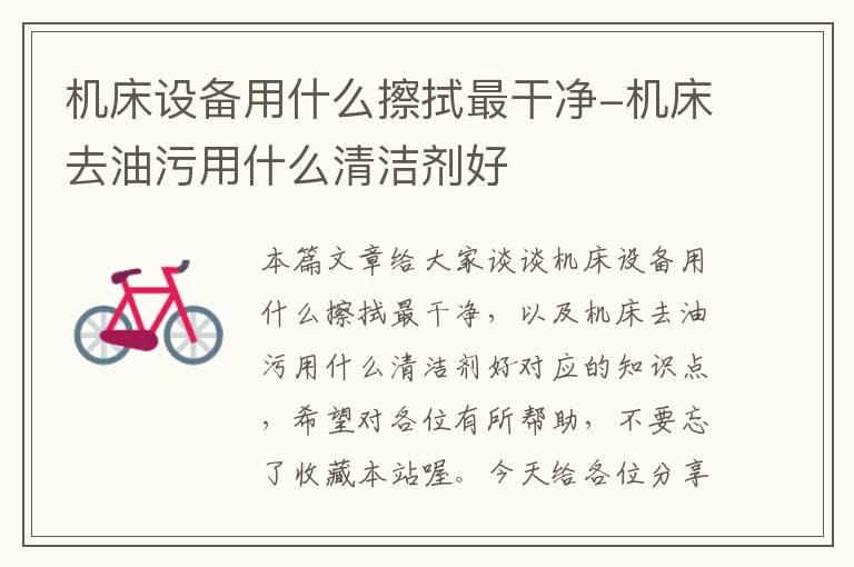 机床设备用什么擦拭最干净-机床去油污用什么清洁剂好