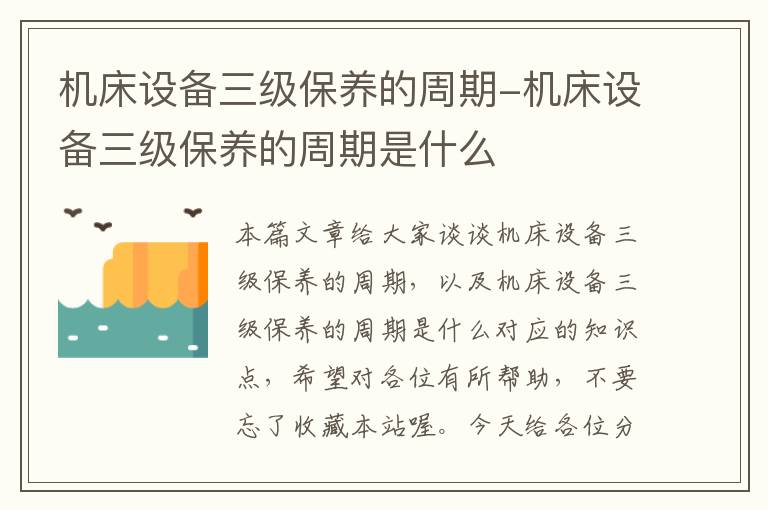 机床设备三级保养的周期-机床设备三级保养的周期是什么