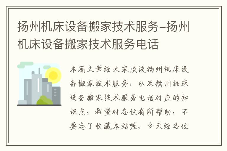 扬州机床设备搬家技术服务-扬州机床设备搬家技术服务电话
