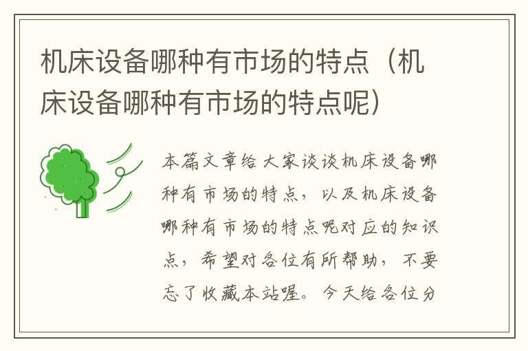 机床设备哪种有市场的特点(机床设备哪种有市场的特点呢)