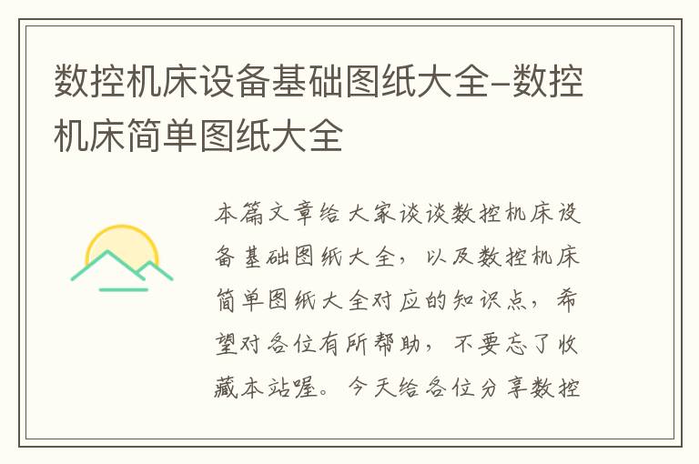 数控机床设备基础图纸大全-数控机床简单图纸大全