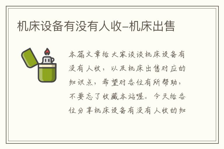 机床设备有没有人收-机床出售