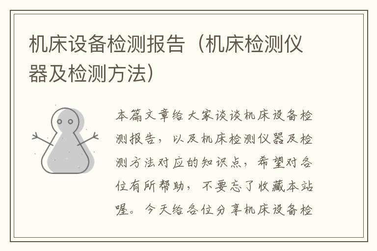 机床设备检测报告(机床检测仪器及检测方法)