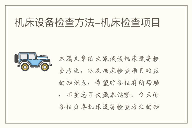 机床设备检查方法-机床检查项目